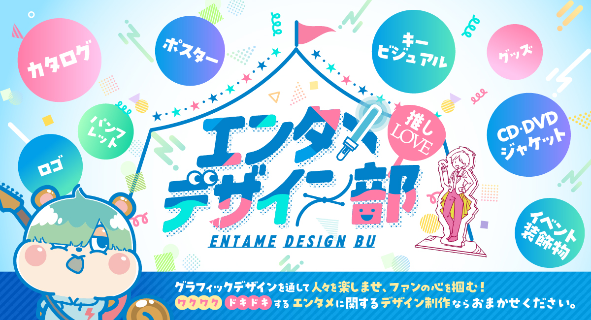 エンタメデザイン部